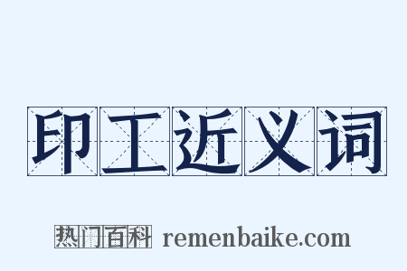 印工近义词是什么意思的图片